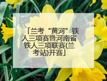 兰考“黄河”铁人三项赛暨河南省铁人三项联赛(兰考站)开赛