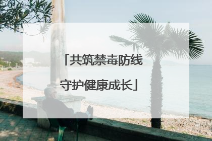 共筑禁毒防线 守护健康成长