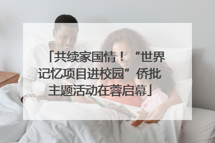 共续家国情！“世界记忆项目进校园”侨批主题活动在蓉启幕