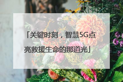 关键时刻，智慧5G点亮救援生命的那道光