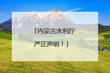 内蒙古水利厅严正声明！