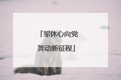 军休心向党 舞动新征程