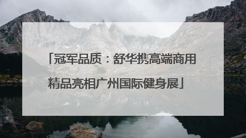 冠军品质：舒华携高端商用精品亮相广州国际健身展