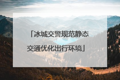 冰城交警规范静态交通优化出行环境