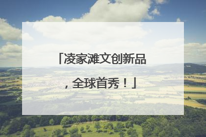 凌家滩文创新品，全球首秀！