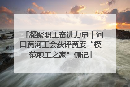 凝聚职工奋进力量｜河口黄河工会获评黄委“模范职工之家”侧记