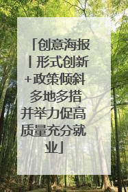 创意海报丨形式创新+政策倾斜 多地多措并举力促高质量充分就业