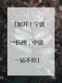 加开！宁波→杭州，中途一站不停