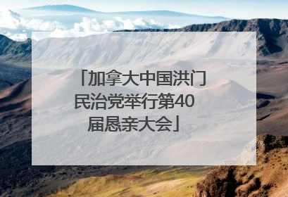 加拿大中国洪门民治党举行第40届恳亲大会