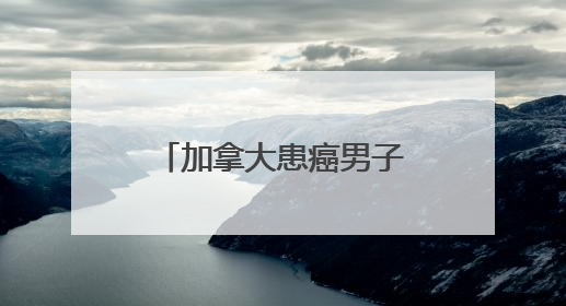 加拿大患癌男子4次中彩票累计得奖1796万元