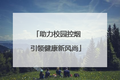 助力校园控烟 引领健康新风尚