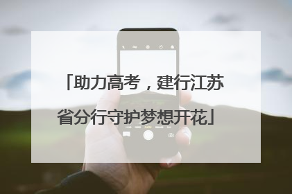 助力高考，建行江苏省分行守护梦想开花
