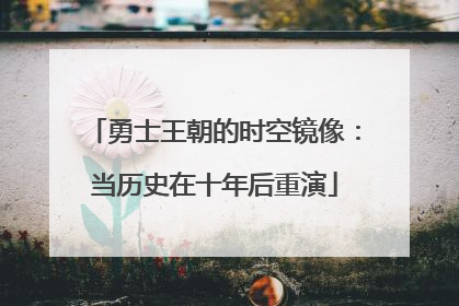 勇士王朝的时空镜像：当历史在十年后重演