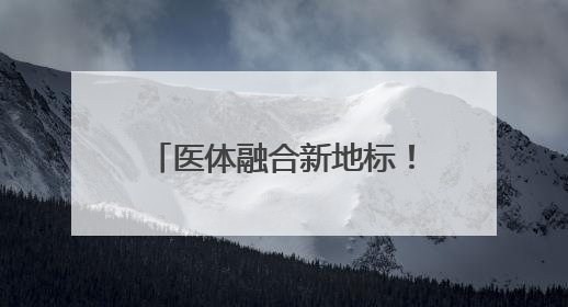 医体融合新地标！镇江市运动康复基地落户三五九医院