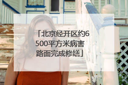 北京经开区约6500平方米病害路面完成修缮