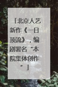 北京人艺新作《一日顶流》，编剧署名“本院集体创作”