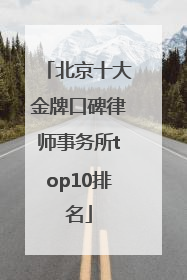 北京十大金牌口碑律师事务所top10排名