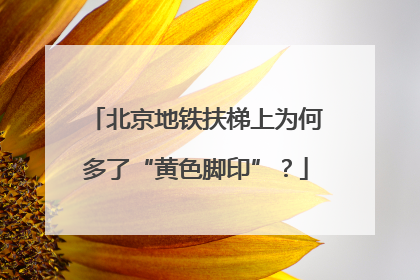 北京地铁扶梯上为何多了“黄色脚印”？