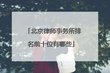 北京律师事务所排名前十位有哪些