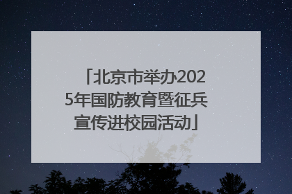 北京市举办2025年国防教育暨征兵宣传进校园活动