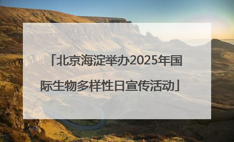 北京海淀举办2025年国际生物多样性日宣传活动