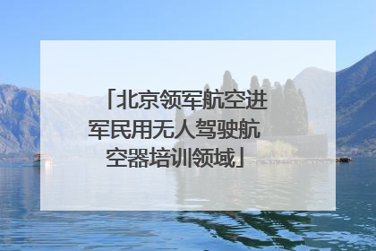 北京领军航空进军民用无人驾驶航空器培训领域
