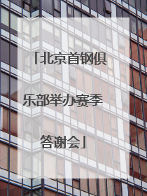 北京首钢俱乐部举办赛季答谢会