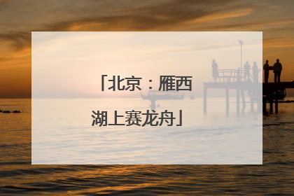 北京：雁西湖上赛龙舟