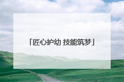匠心护幼 技能筑梦