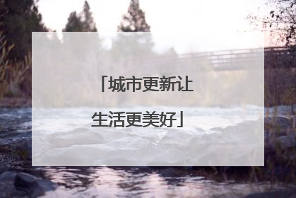 城市更新让生活更美好