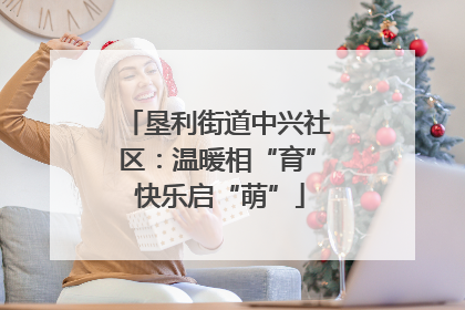 垦利街道中兴社区：温暖相“育” 快乐启“萌”