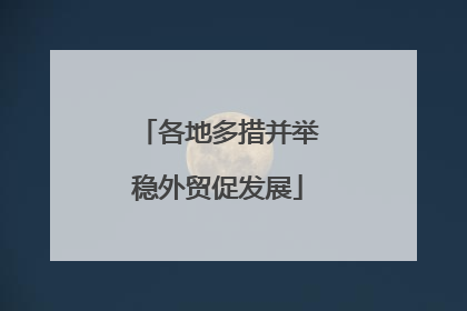 各地多措并举稳外贸促发展