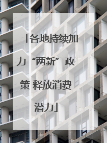 各地持续加力“两新”政策 释放消费潜力