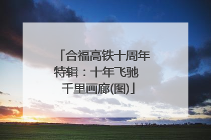 合福高铁十周年特辑：十年飞驰 千里画廊(图)