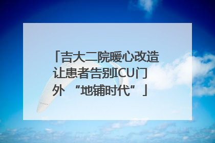 吉大二院暖心改造让患者告别ICU门外 “地铺时代”