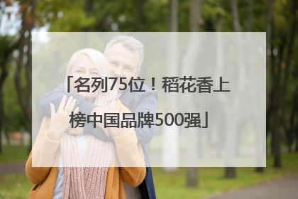 名列75位！稻花香上榜中国品牌500强