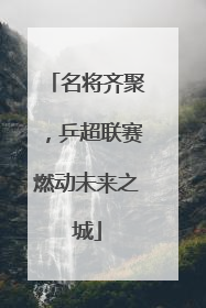 名将齐聚，乒超联赛燃动未来之城
