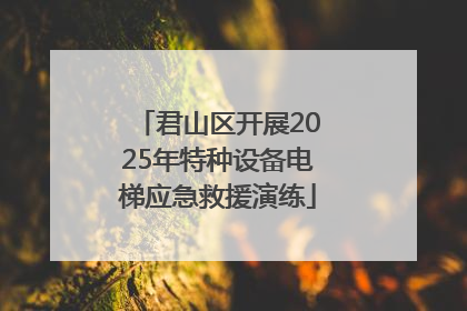 君山区开展2025年特种设备电梯应急救援演练