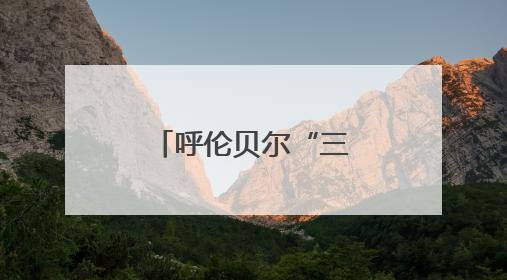 呼伦贝尔“三美草原”游牧迁徙季启动，推动文旅融合发展