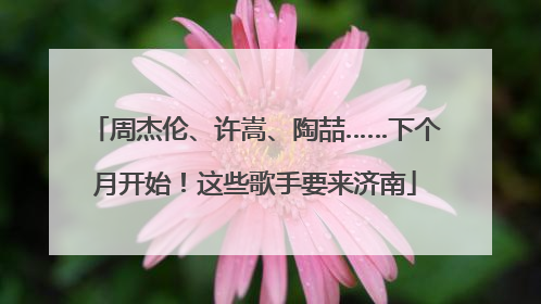 周杰伦、许嵩、陶喆……下个月开始！这些歌手要来济南