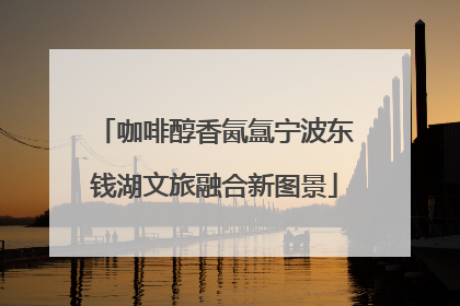 咖啡醇香氤氲宁波东钱湖文旅融合新图景