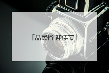 品民俗 迎佳节