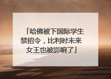 哈佛被下国际学生禁招令，比利时未来女王也被影响了