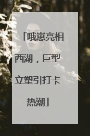 哦崽亮相西湖，巨型立塑引打卡热潮