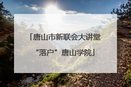 唐山市新联会大讲堂“落户”唐山学院
