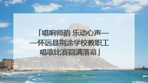 唱响师韵 乐动心声——怀远县荆涂学校教职工唱歌比赛圆满落幕