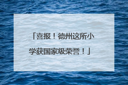 喜报！德州这所小学获国家级荣誉！
