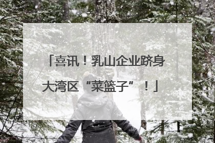 喜讯！乳山企业跻身大湾区“菜篮子”！