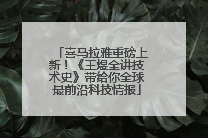 喜马拉雅重磅上新！《王煜全讲技术史》带给你全球最前沿科技情报