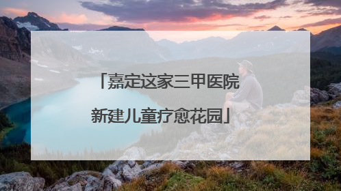 嘉定这家三甲医院新建儿童疗愈花园